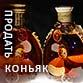 Продать французские коньяки Hennessy, Remy Martin, Camus, Courvoisier, Delamain, Hine, Martell и др.